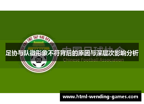 足协与队徽形象不符背后的原因与深层次影响分析