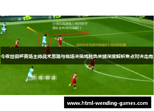 今夜世俱杯赛场主帅战术思路与临场决策成胜负关键深度解析焦点对决走向 今夜世俱杯赛场主帅战术思路与临场决策成胜负关键深度解析焦点对决走向