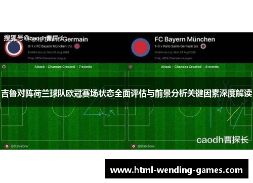 吉鲁对阵荷兰球队欧冠赛场状态全面评估与前景分析关键因素深度解读 吉鲁对阵荷兰球队欧冠赛场状态全面评估与前景分析关键因素深度解读