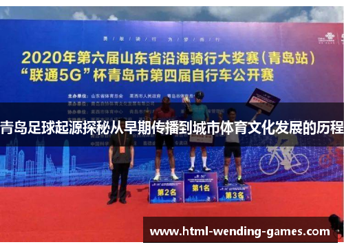 青岛足球起源探秘从早期传播到城市体育文化发展的历程 青岛足球起源探秘从早期传播到城市体育文化发展的历程