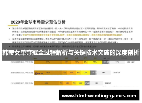 韩莹女单夺冠全过程解析与关键技术突破的深度剖析
