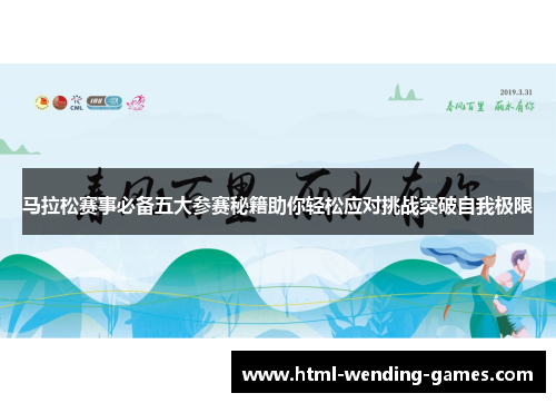 马拉松赛事必备五大参赛秘籍助你轻松应对挑战突破自我极限