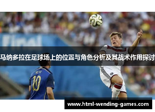 马纳多拉在足球场上的位置与角色分析及其战术作用探讨 马纳多拉在足球场上的位置与角色分析及其战术作用探讨