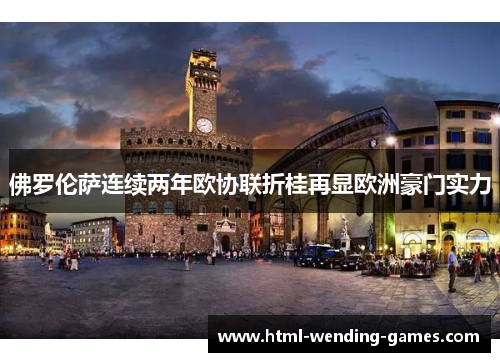 佛罗伦萨连续两年欧协联折桂再显欧洲豪门实力