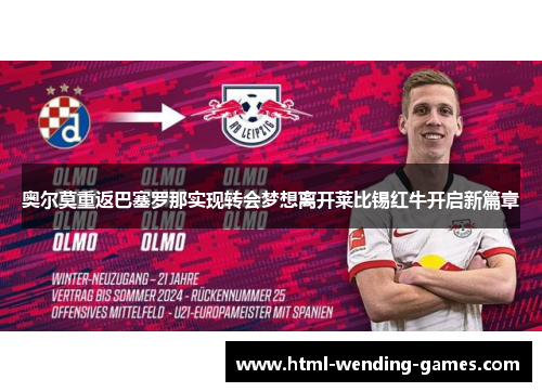 奥尔莫重返巴塞罗那实现转会梦想离开莱比锡红牛开启新篇章