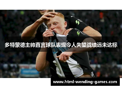 多特蒙德主帅直言球队表现令人失望战绩远未达标